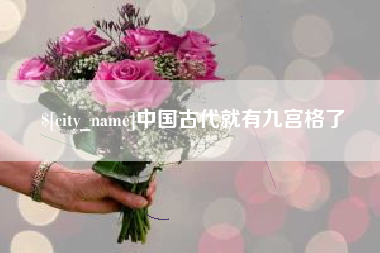 德清中国古代就有九宫格了