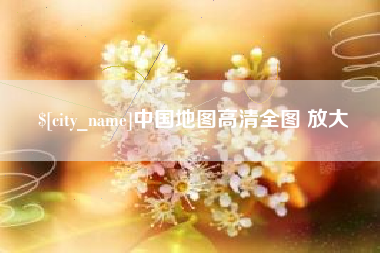 德清中国地图高清全图 放大