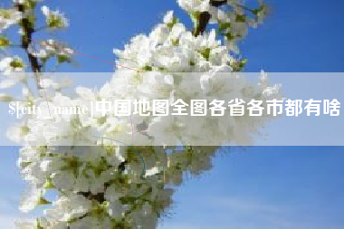 德清中国地图全图各省各市都有啥