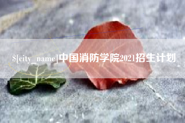 德清中国消防学院2021招生计划