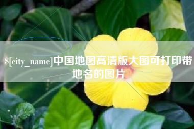德清中国地图高清版大图可打印带地名的图片