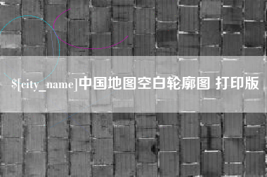 德清中国地图空白轮廓图 打印版