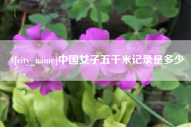 德清中国女子五千米记录是多少