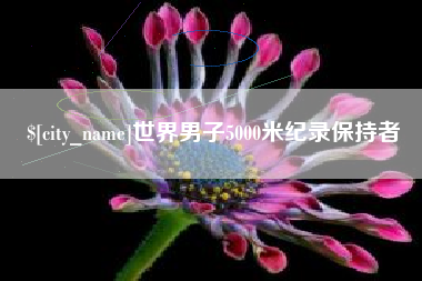 德清世界男子5000米纪录保持者