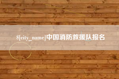 德清中国消防救援队报名