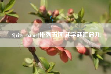 德清排列五图谜字谜汇总九
