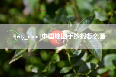 德清中国地图手抄报怎么画