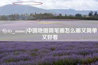 德清中国地图简笔画怎么画又简单又好看