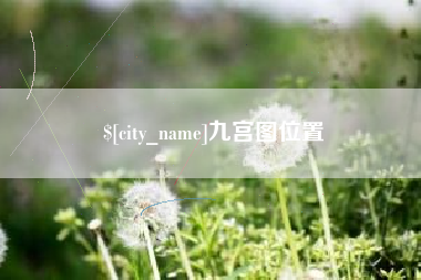 德清九宫图位置