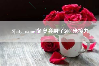 德清冬奥会男子5000米接力