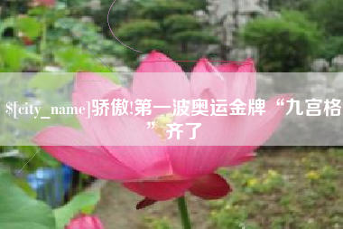 德清骄傲!第一波奥运金牌“九宫格”齐了