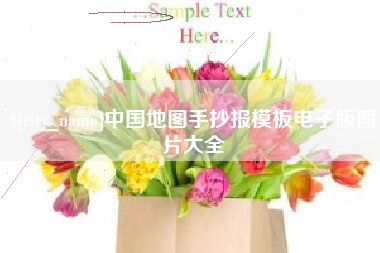 德清中国地图手抄报模板电子版图片大全