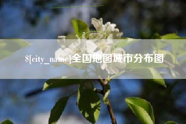 德清全国地图城市分布图