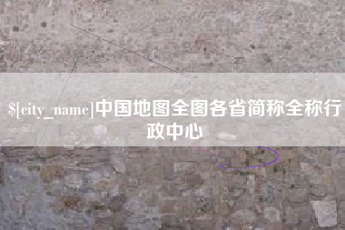 德清中国地图全图各省简称全称行政中心