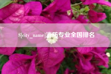 德清消防专业全国排名