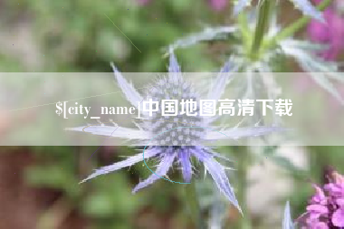德清中国地图高清下载
