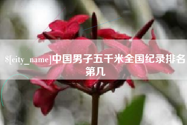 德清中国男子五千米全国纪录排名第几