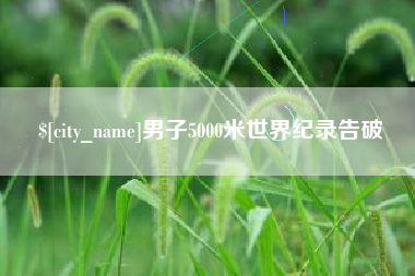 德清男子5000米世界纪录告破
