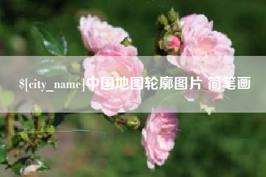 德清中国地图轮廓图片 简笔画