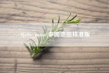 德清中国地图精准版
