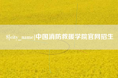 德清中国消防救援学院官网招生