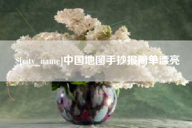 德清中国地图手抄报简单漂亮