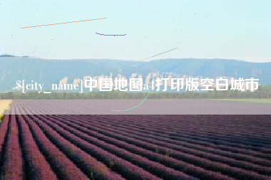 德清中国地图a4打印版空白城市