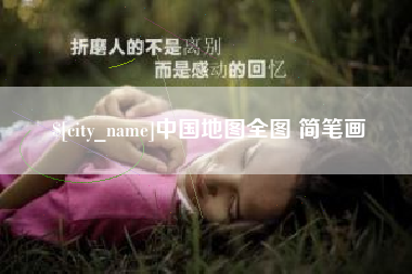 德清中国地图全图 简笔画