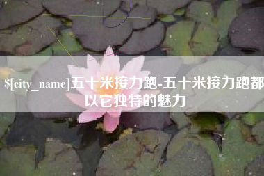 德清五十米接力跑-五十米接力跑都以它独特的魅力