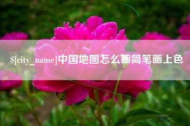 德清中国地图怎么画简笔画上色