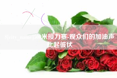 德清500米接力赛-观众们的加油声此起彼伏