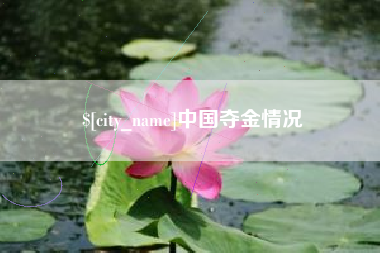 德清中国夺金情况