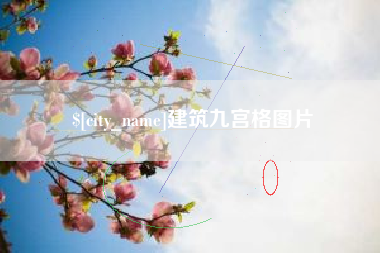 德清建筑九宫格图片