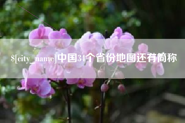 德清中国34个省份地图还有简称