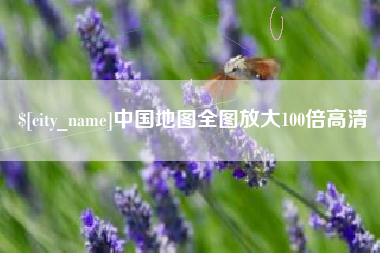 德清中国地图全图放大100倍高清