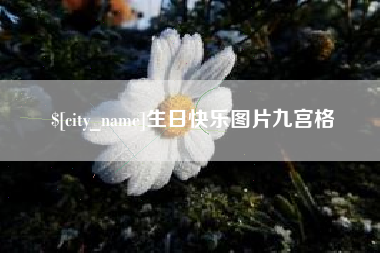 德清生日快乐图片九宫格