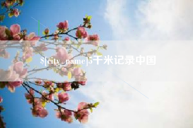 德清5千米记录中国