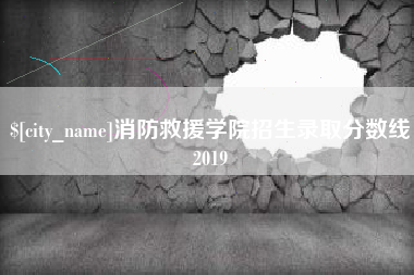 德清消防救援学院招生录取分数线2019