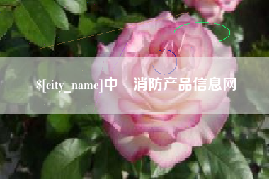 德清中囯消防产品信息网