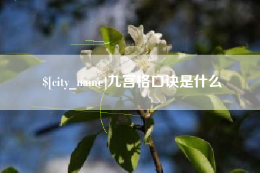 德清九宫格口诀是什么