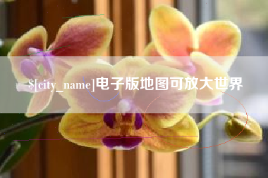 德清电子版地图可放大世界