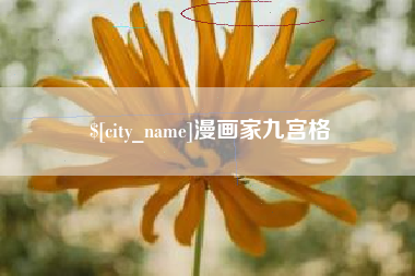 德清漫画家九宫格