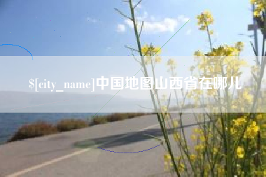 德清中国地图山西省在哪儿