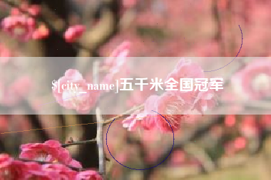 德清五千米全国冠军