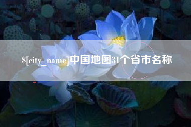 德清中国地图31个省市名称
