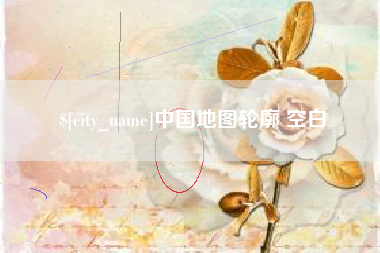 德清中国地图轮廓 空白