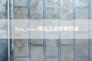 德清奥运九宫格第四波