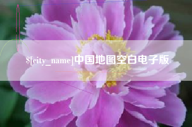 德清中国地图空白电子版