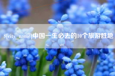 德清中国一生必去的10个旅游胜地
