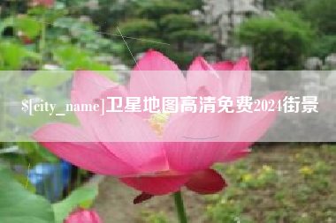 德清卫星地图高清免费2024街景